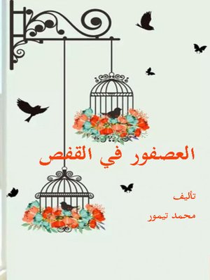cover image of العصفور في القفص